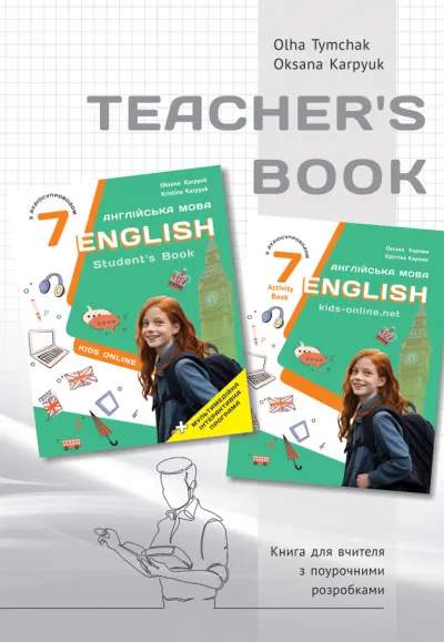 Книга для вчителя для 7 класу НУШ до НМК "English 7. Kids Online" авторів О. Карпюк, К. Карпюк 