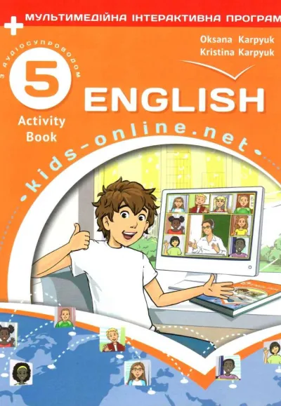 Робочий зошит з англійської мови для 5-го класу НУШ авторів О. Карпюк, К. Карпюк (з аудіосупроводом та мультимедійною програмою) 