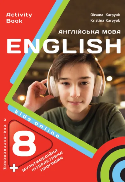 Робочий зошит з англійської мови для 8-го класу НУШ авторів О. Карпюк, К. Карпюк (з аудіосупроводом та інтерактивною програмою) 