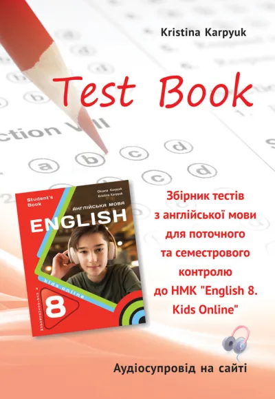 Збірник тестів для поточного та семестрового контролю з англійської мови у 8 класі НУШ автора К. Карпюк (з аудіосупроводом) 